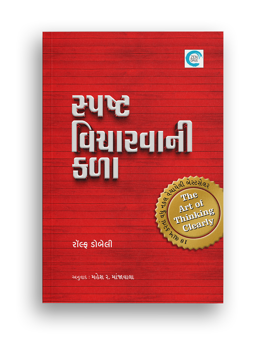 સ્પષ્ટ વિચારવાની કળા